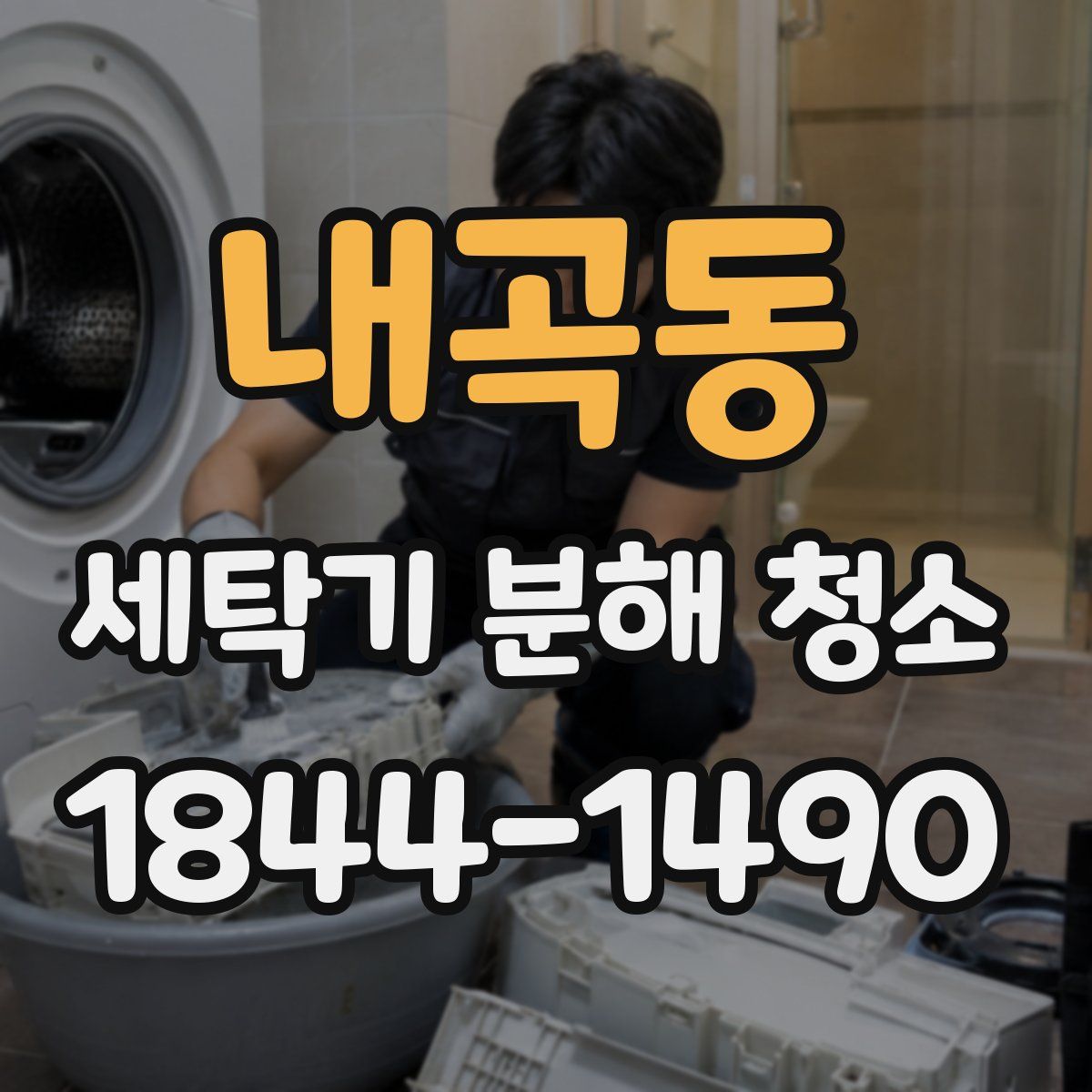 내곡동 세탁기 분해 청소