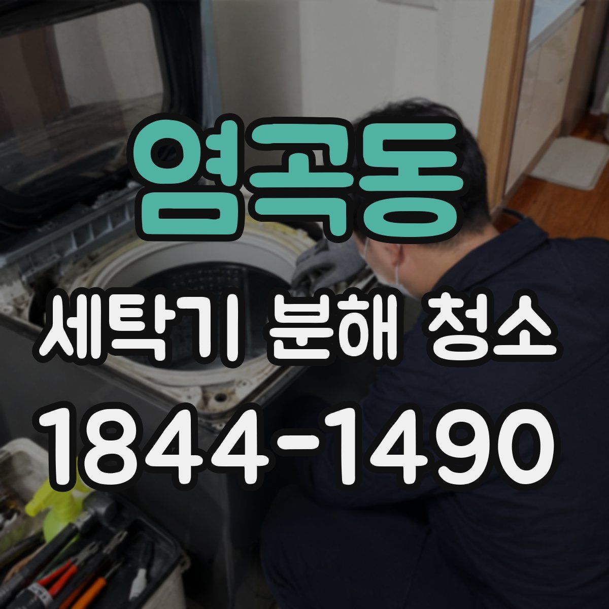 염곡동 세탁기 분해 청소