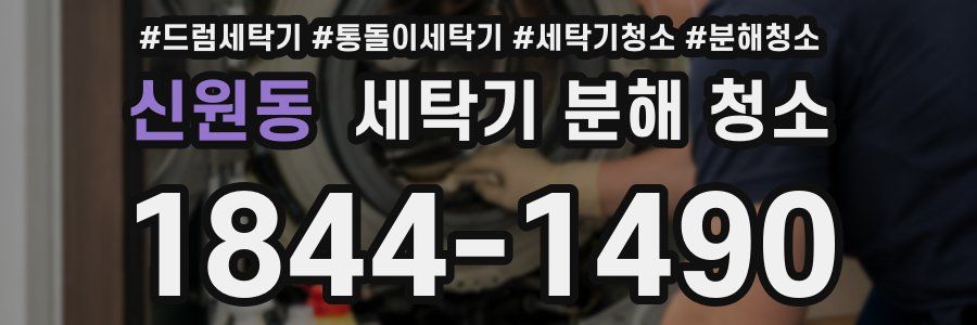 신원동 세탁기 분해 청소