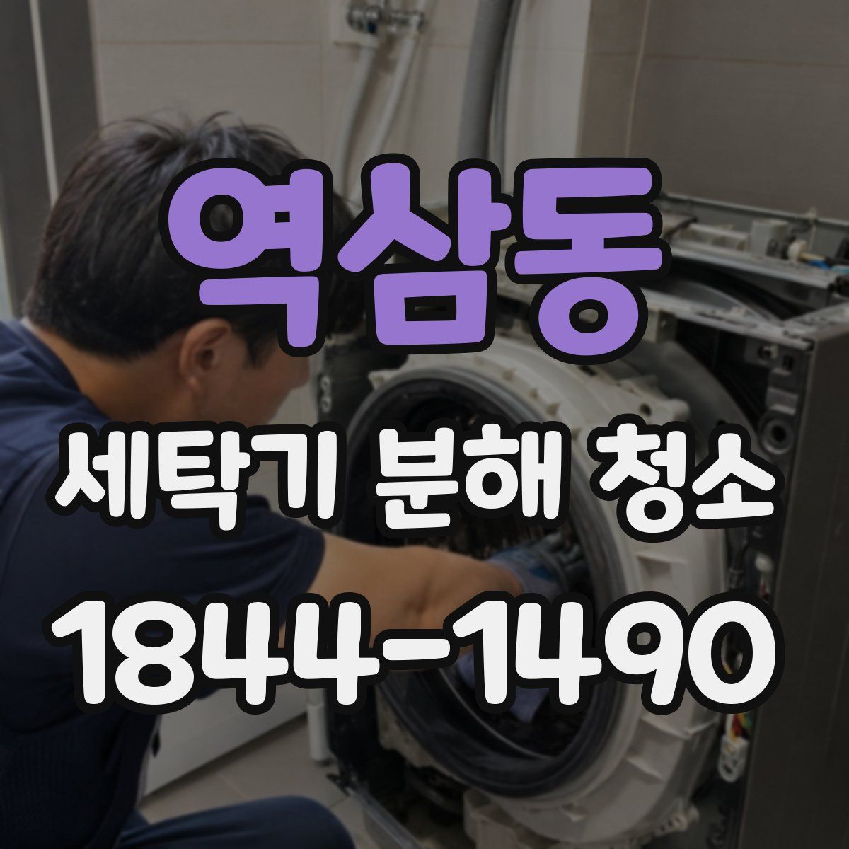 역삼동 세탁기 분해 청소