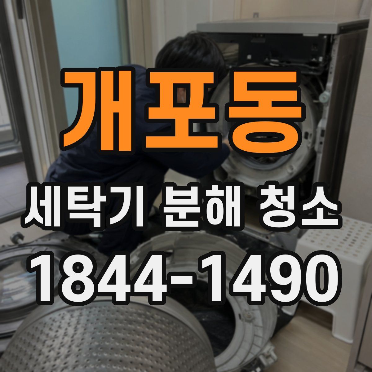 개포동 세탁기 분해 청소