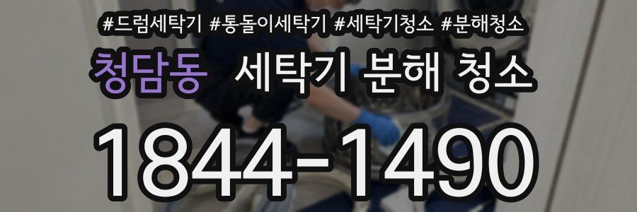청담동 세탁기 분해 청소
