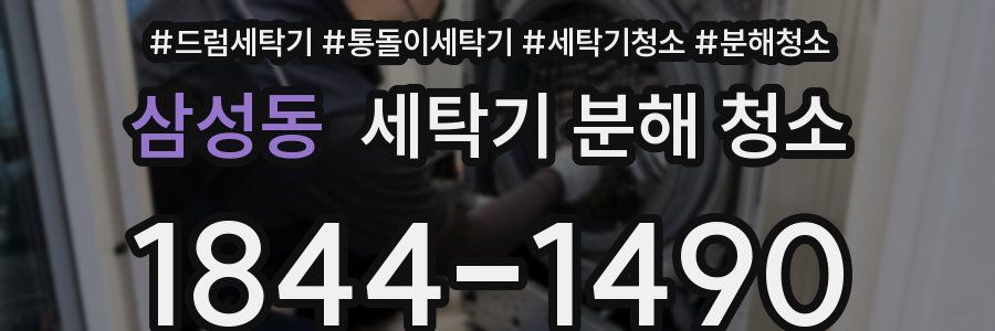 삼성동 세탁기 분해 청소
