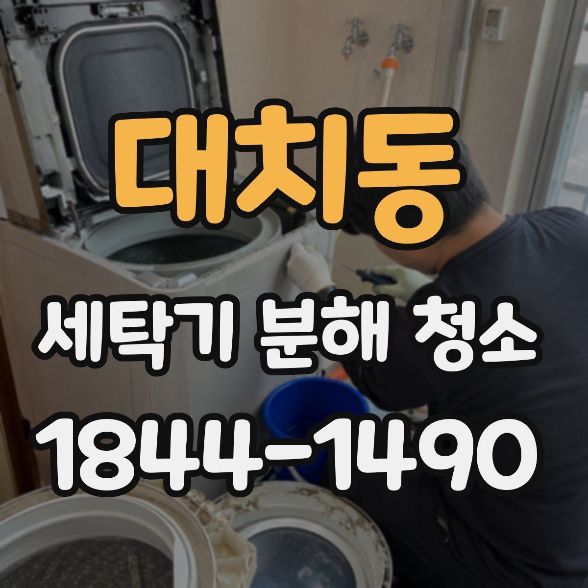 대치동 세탁기 분해 청소