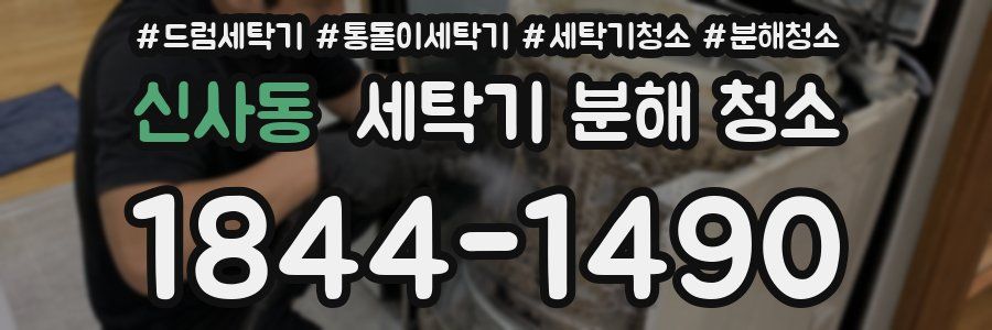 신사동 세탁기 분해 청소