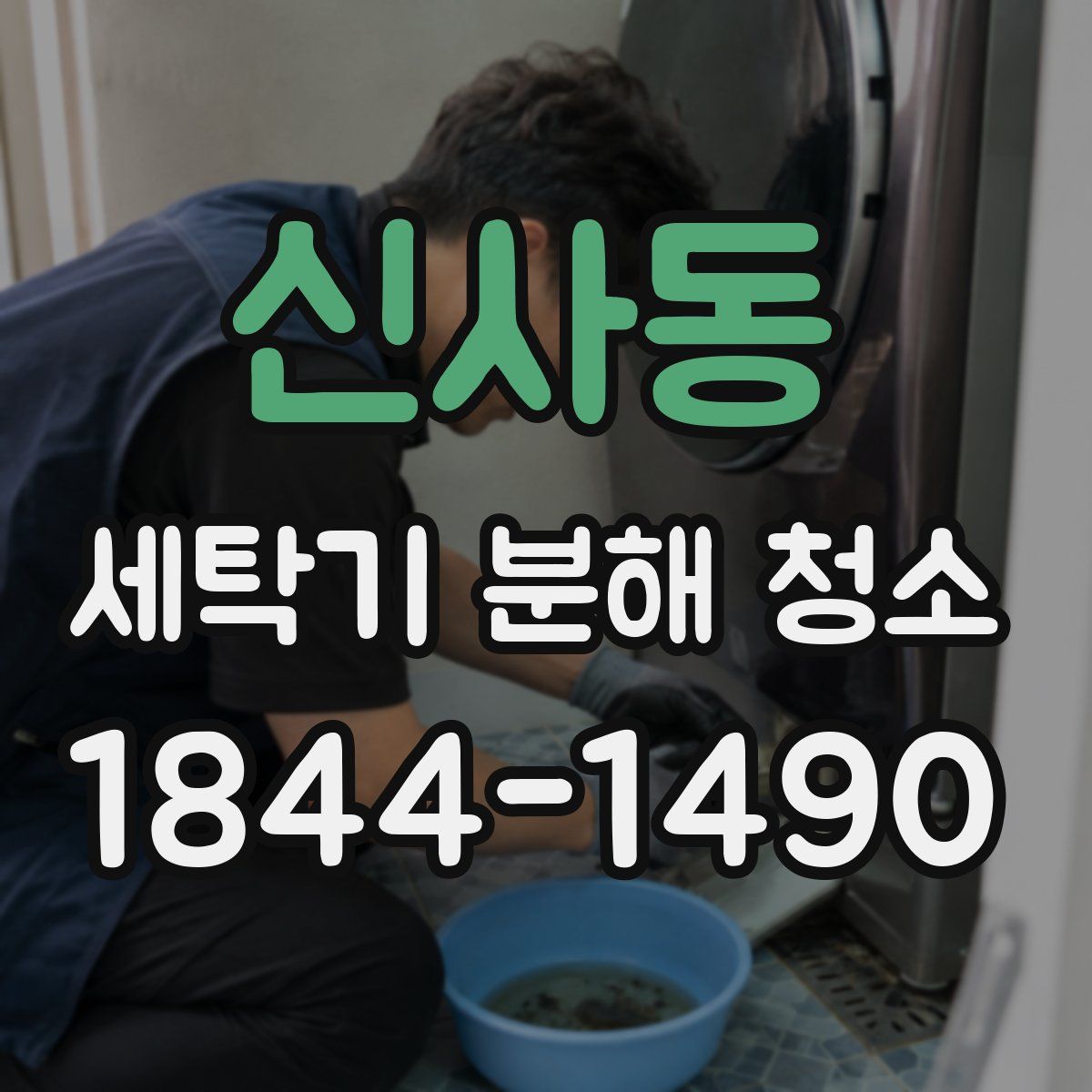 신사동 세탁기 분해 청소