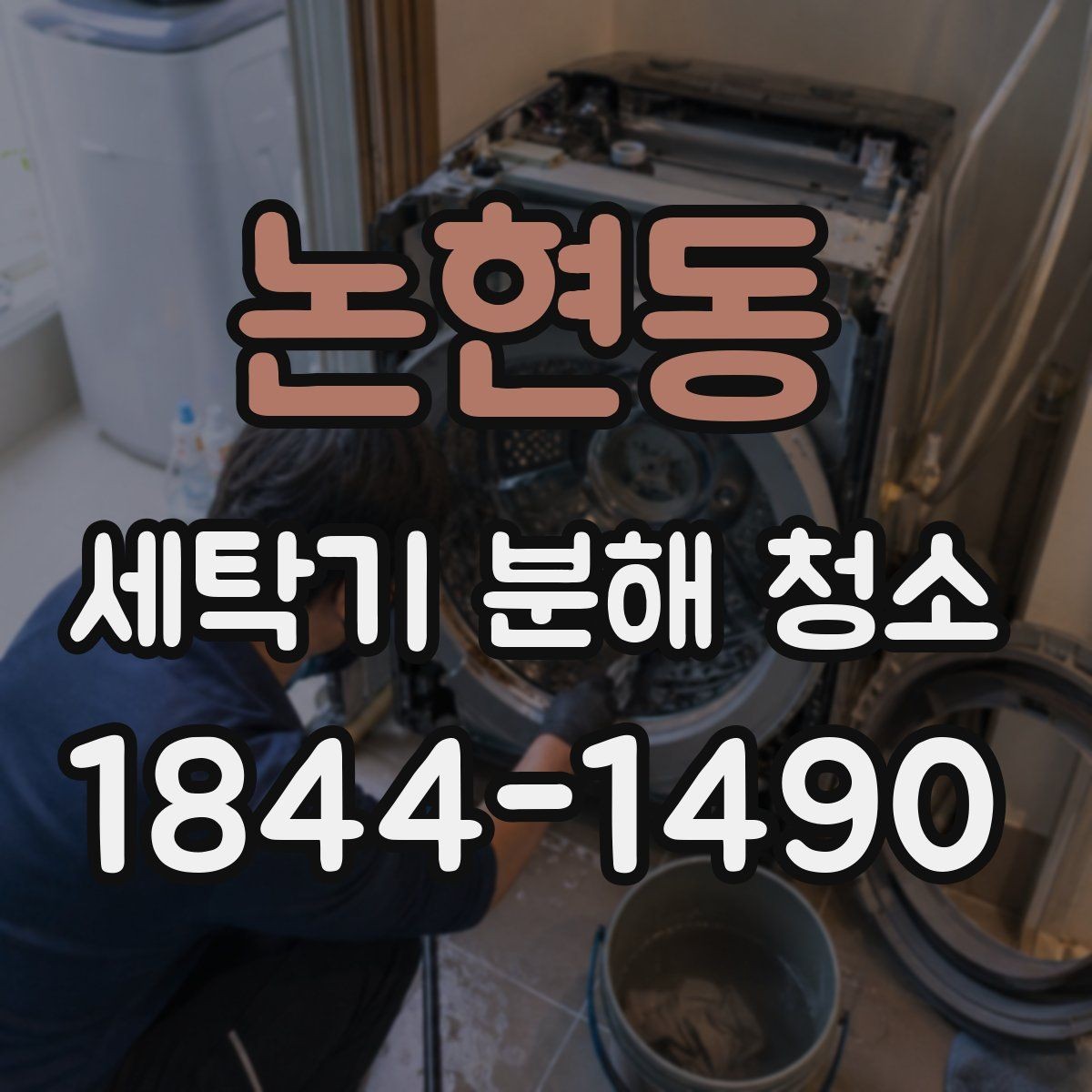 논현동 세탁기 분해 청소 필요 여부를 스스로 가늠하는 체크 포인트