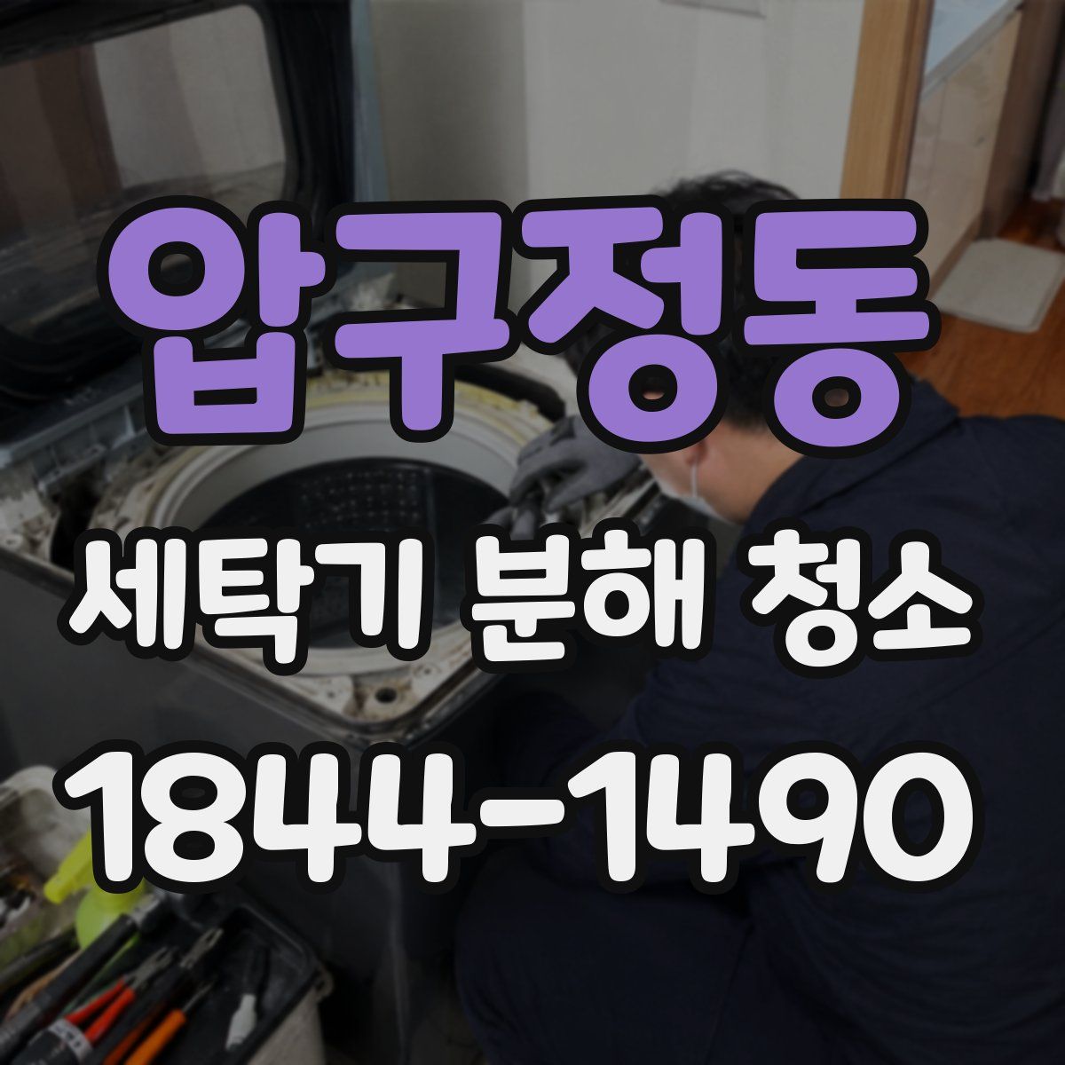 압구정동 세탁기 분해 청소