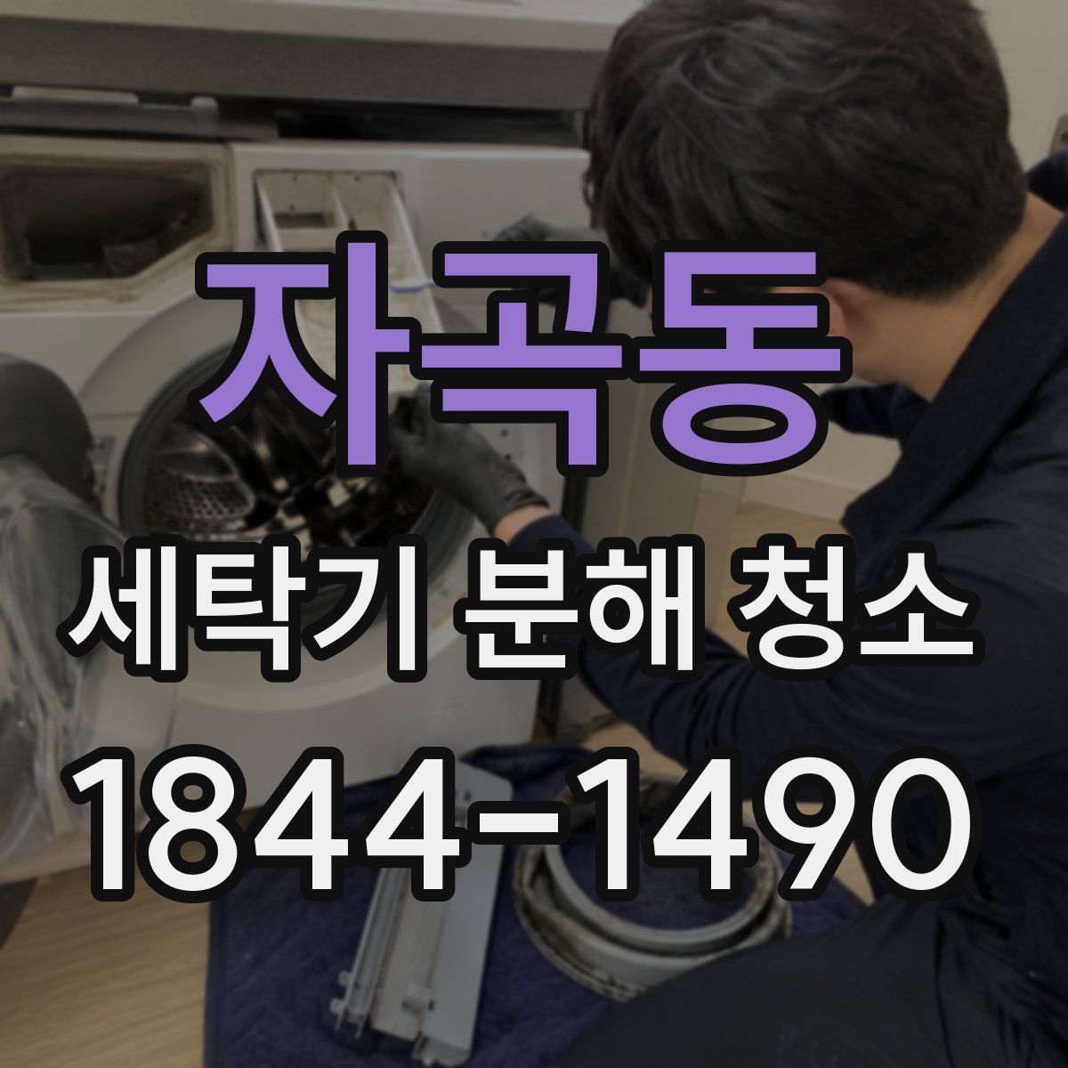 자곡동 세탁기 분해 청소