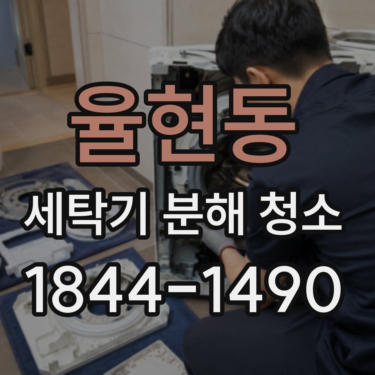 율현동 세탁기 분해 청소