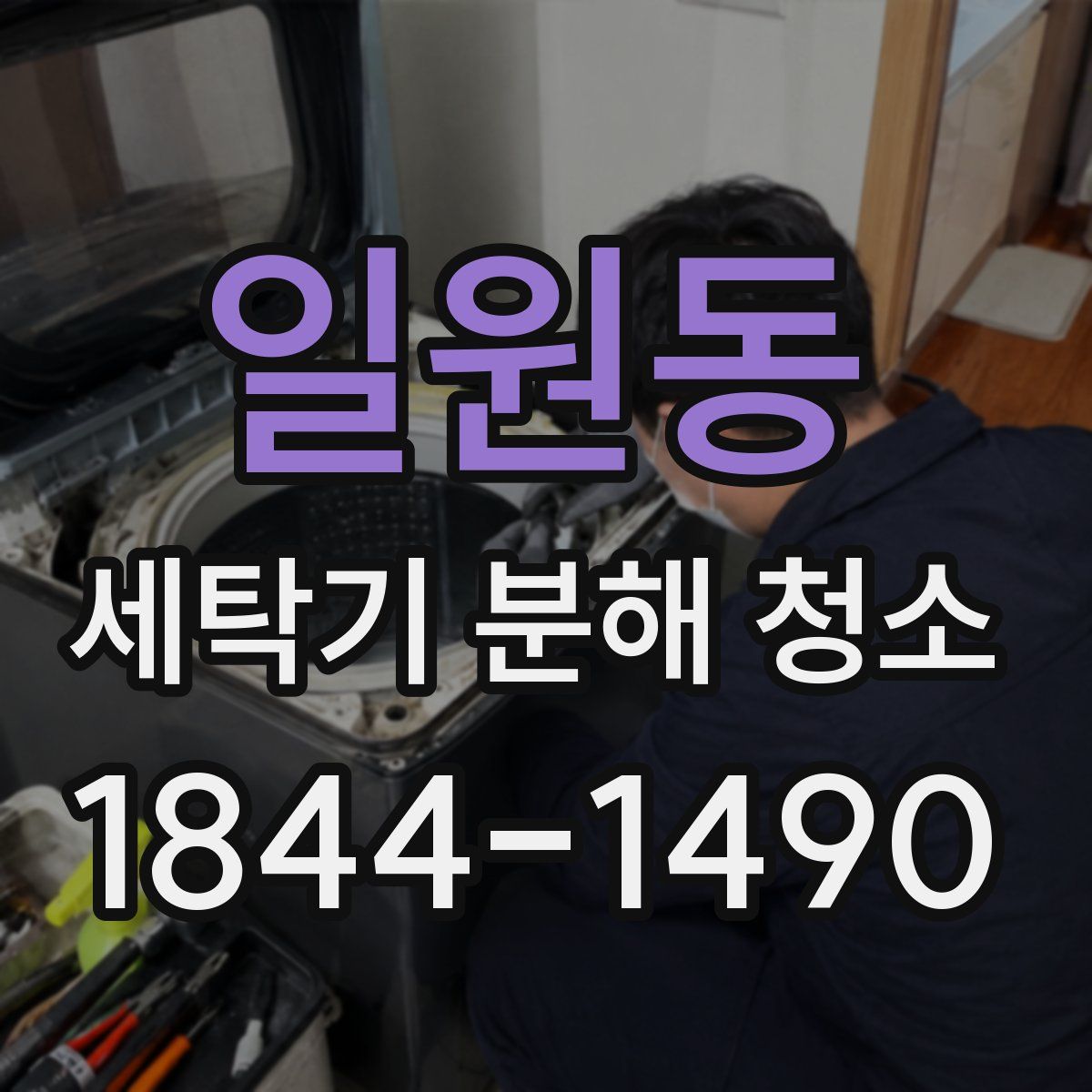 일원동 세탁기 분해 청소
