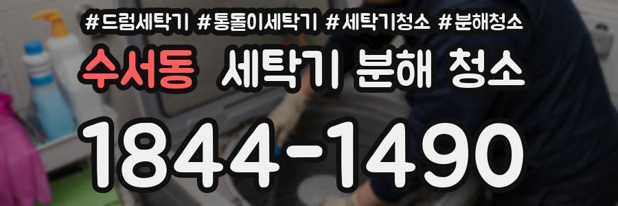 수서동 세탁기 분해 청소
