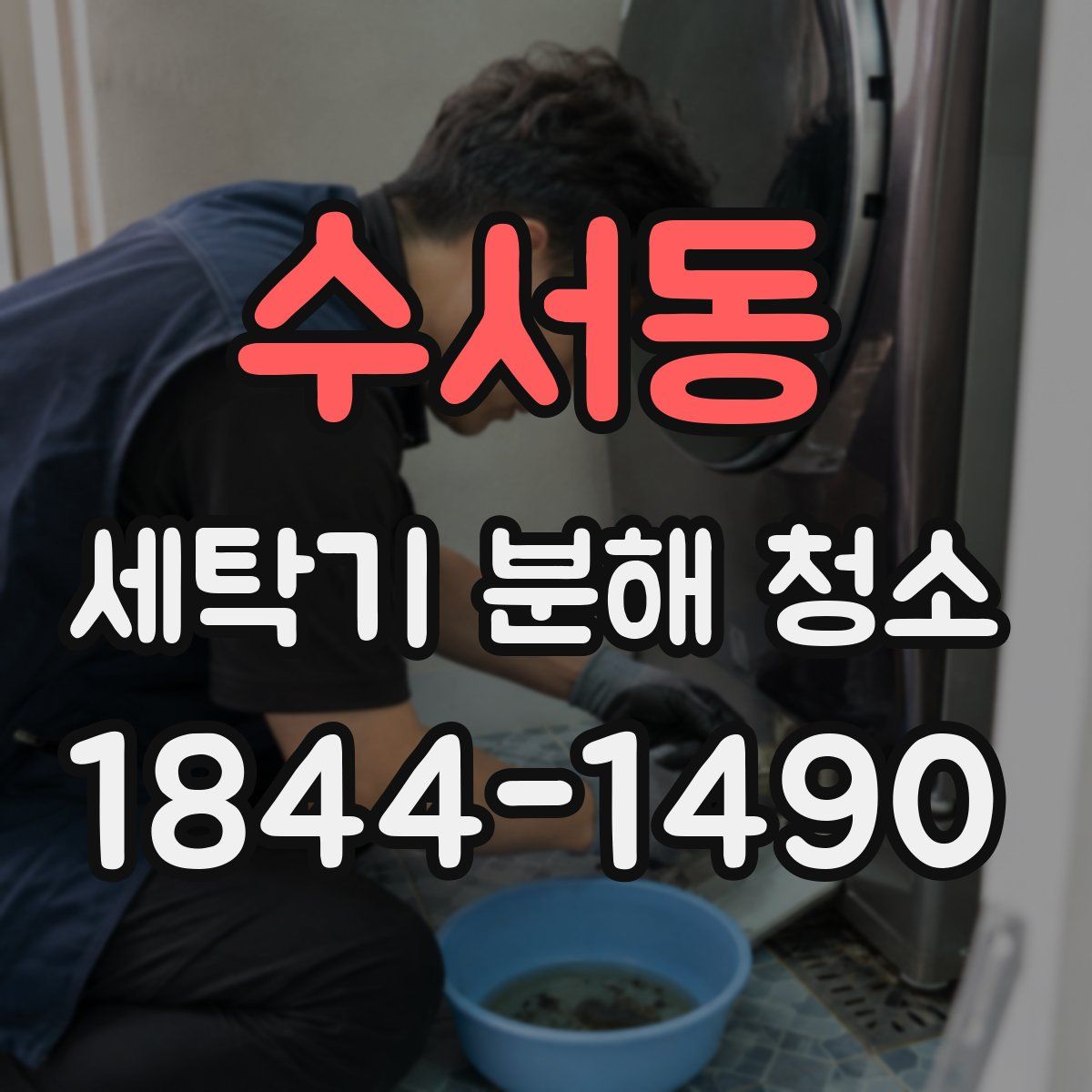 수서동 세탁기 분해 청소