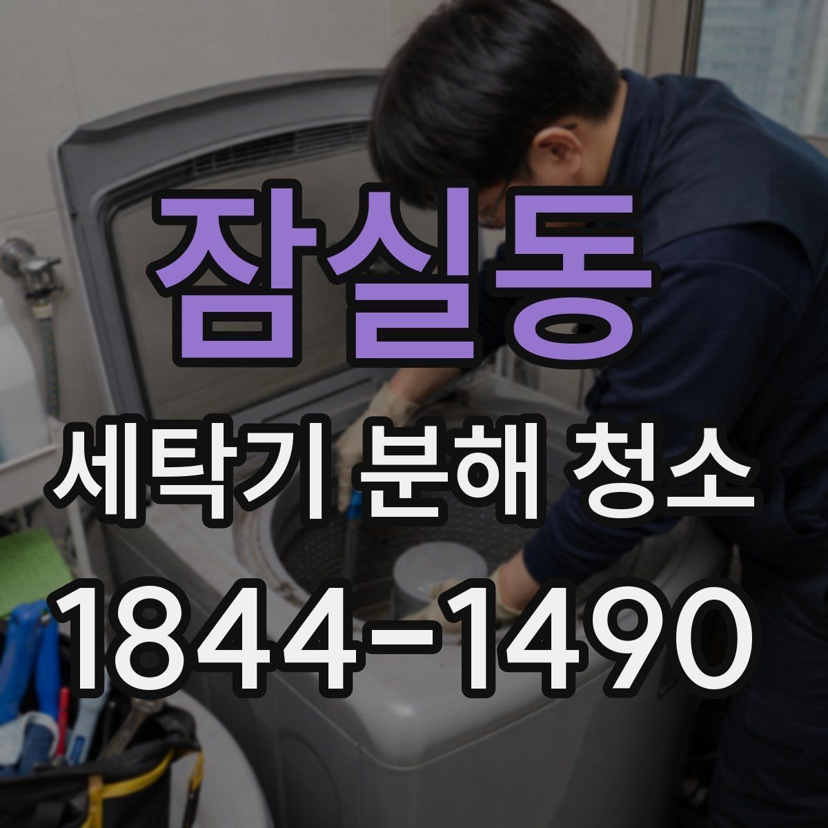 잠실동 세탁기 분해 청소 여름철 습기 많은 날 관리 요령