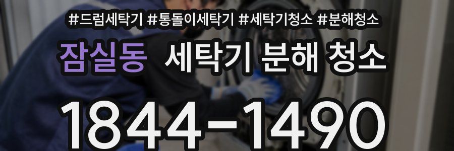 잠실동 세탁기 분해 청소