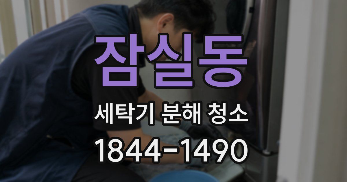 잠실동 세탁기 분해 청소