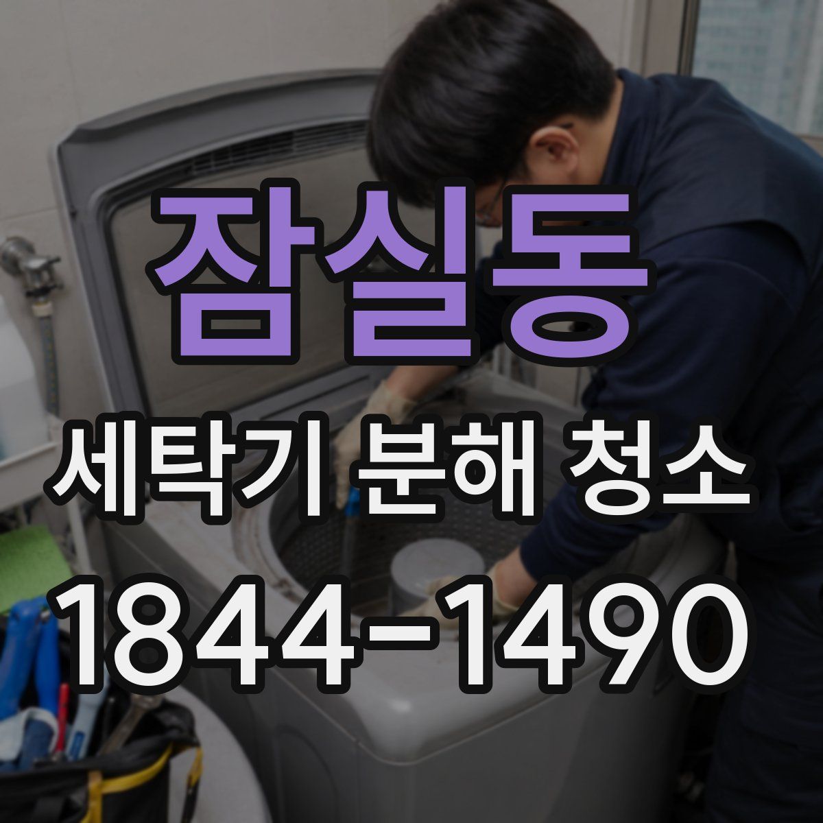 잠실동 세탁기 분해 청소