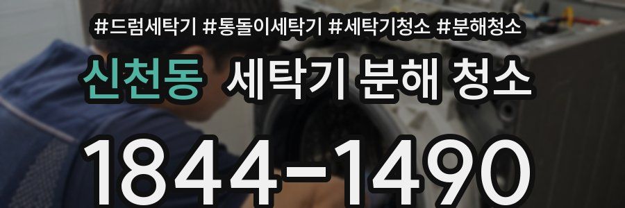 신천동 세탁기 분해 청소