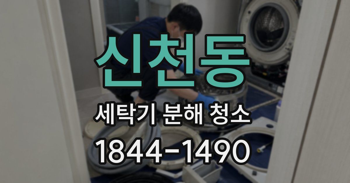 신천동 세탁기 분해 청소
