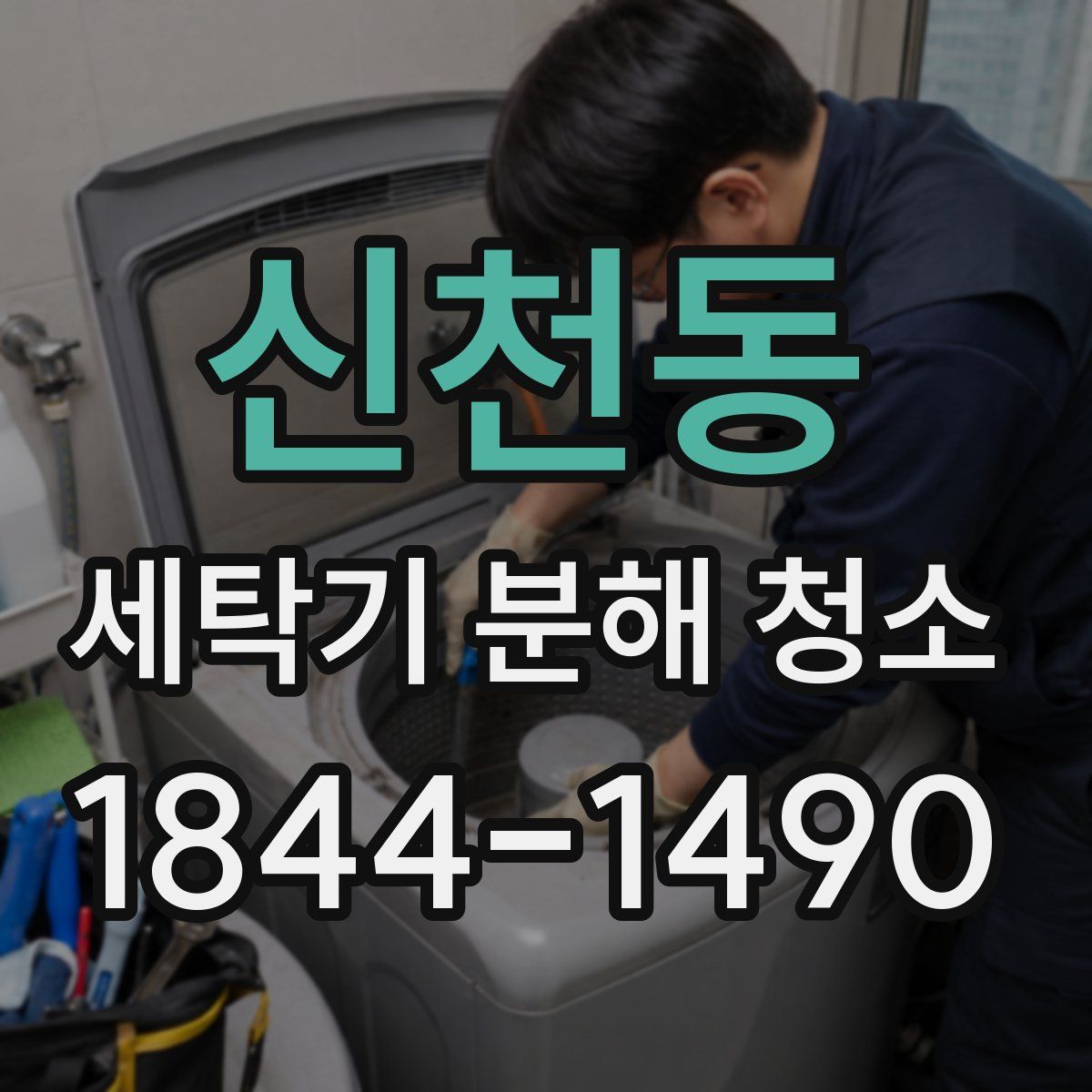 신천동 세탁기 분해 청소