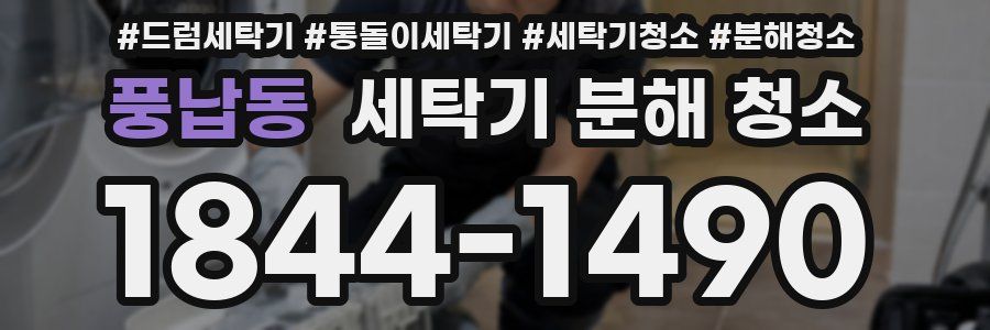 풍납동 세탁기 분해 청소