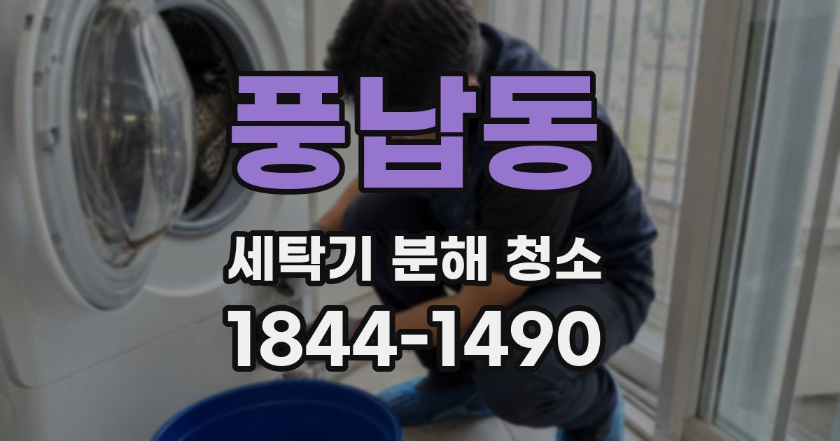 풍납동 세탁기 분해 청소