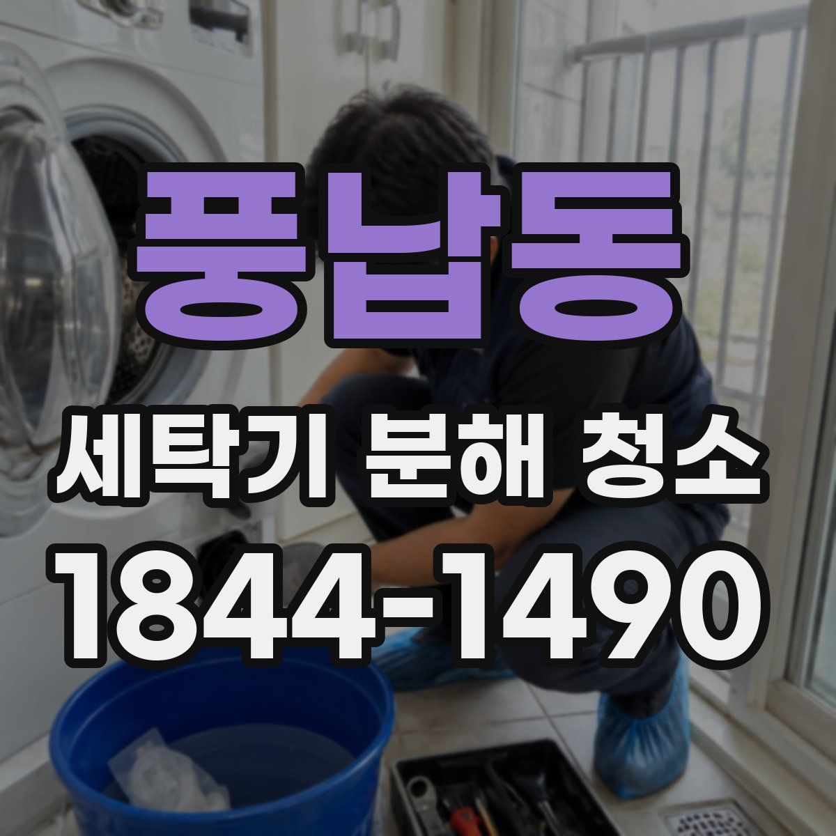 풍납동 세탁기 분해 청소