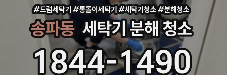 송파동 세탁기 분해 청소