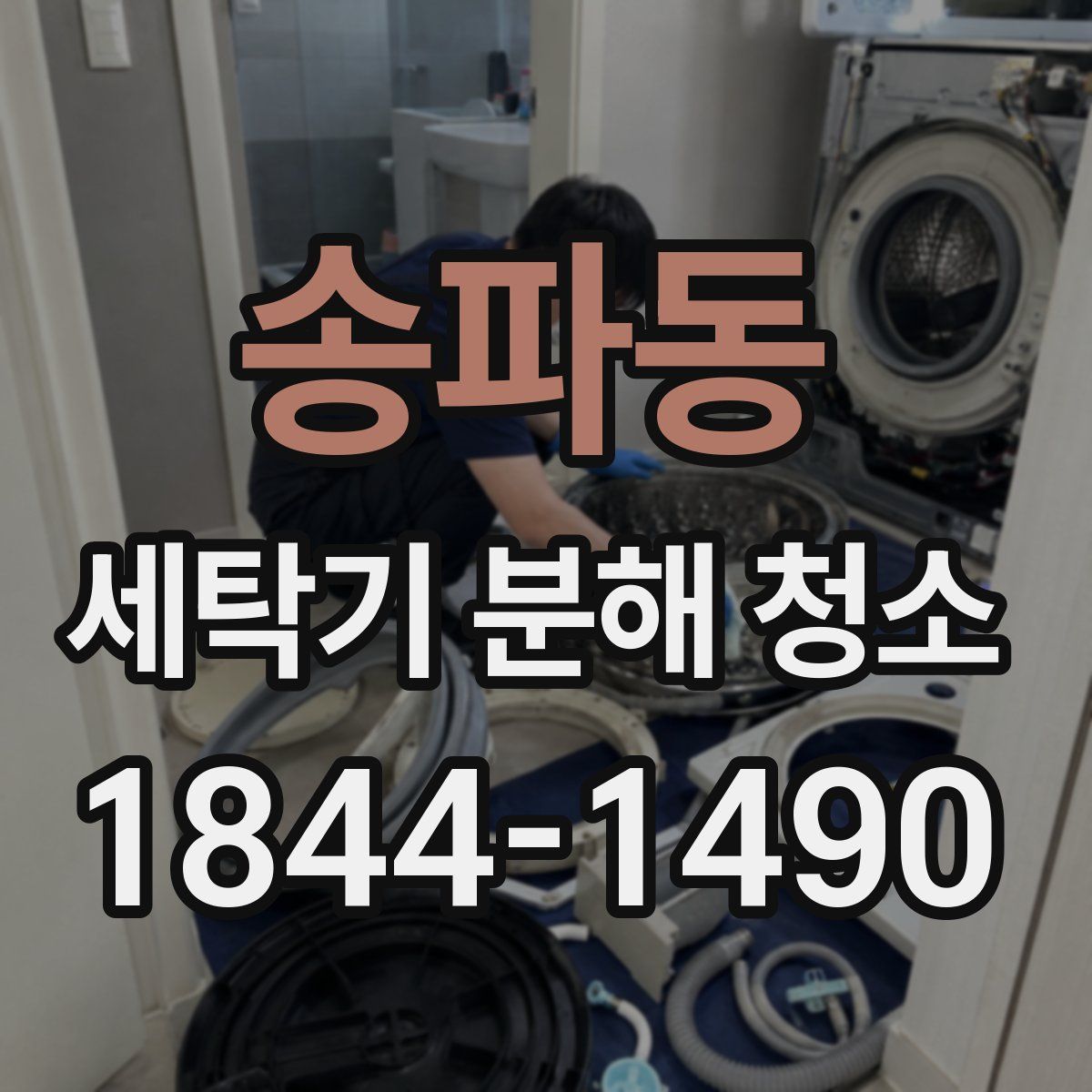 송파동 세탁기 분해 청소