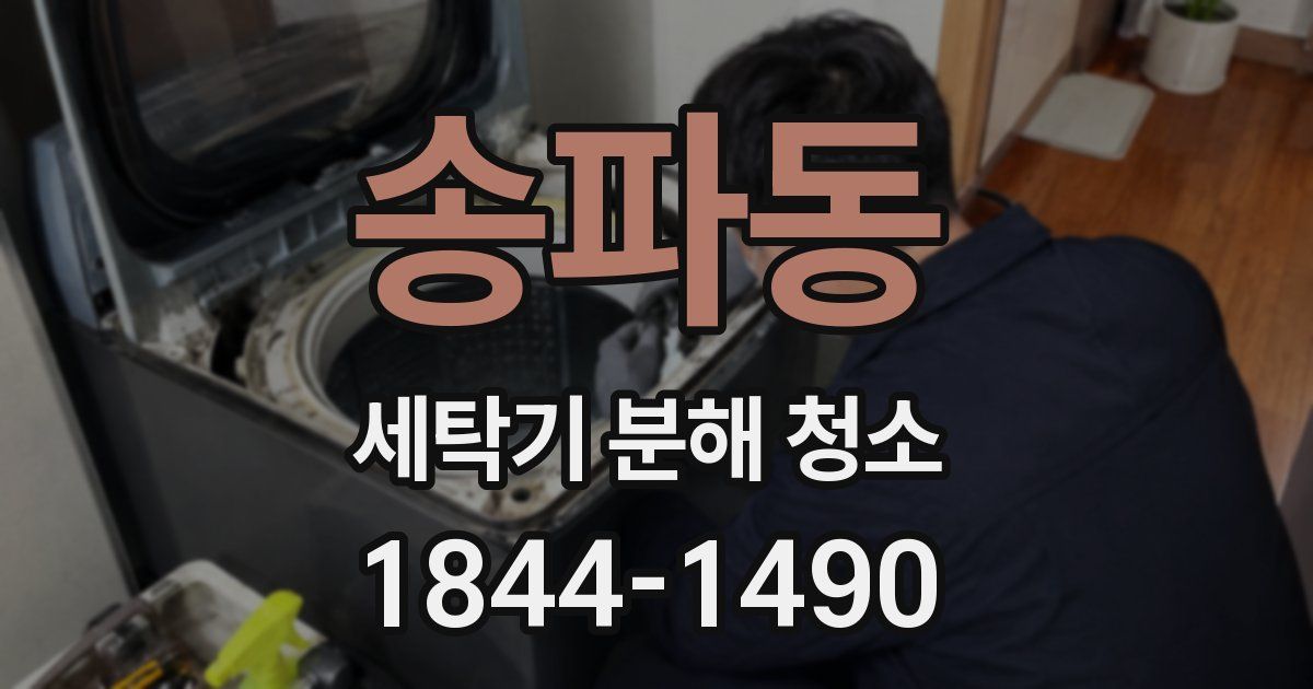 송파동 세탁기 분해 청소