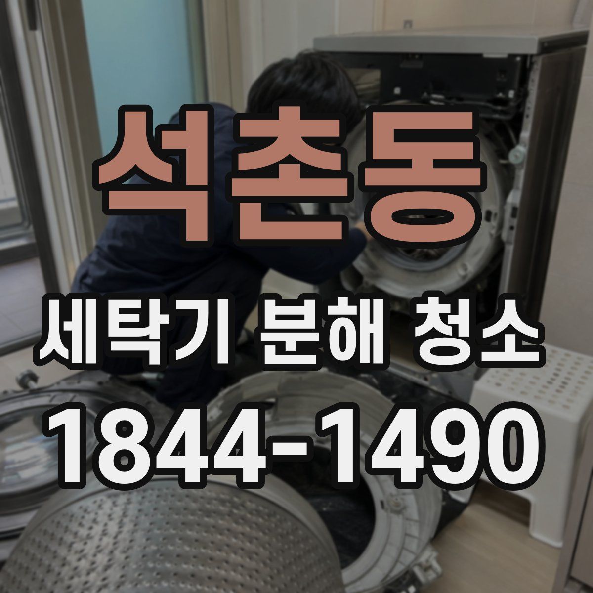 석촌동 세탁기 분해 청소