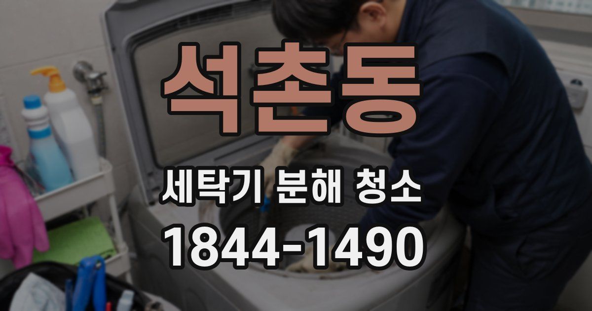 석촌동 세탁기 분해 청소