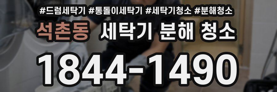 석촌동 세탁기 분해 청소
