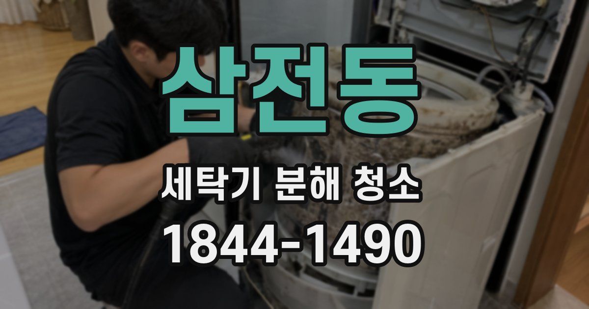 삼전동 세탁기 분해 청소