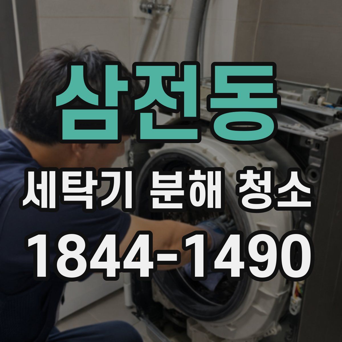 삼전동 세탁기 분해 청소