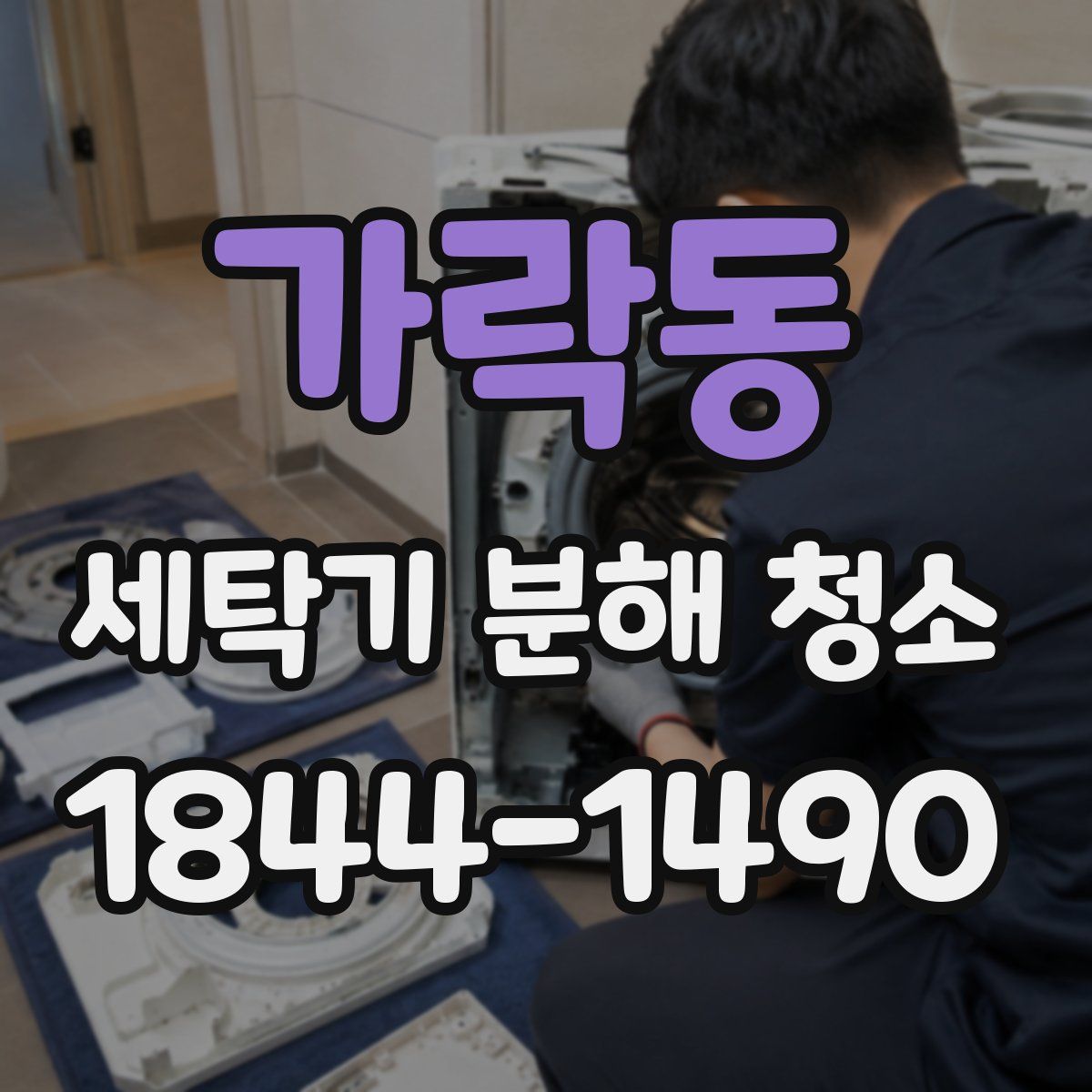 가락동 세탁기 분해 청소