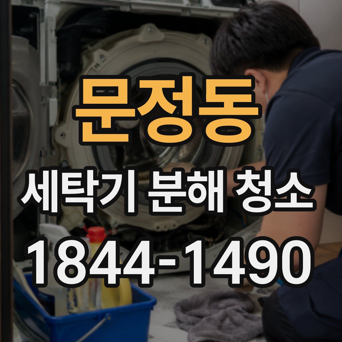 문정동 세탁기 분해 청소