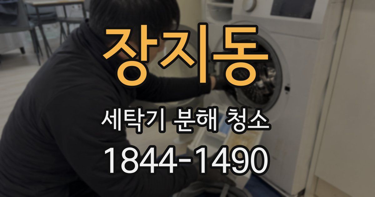 장지동 세탁기 분해 청소