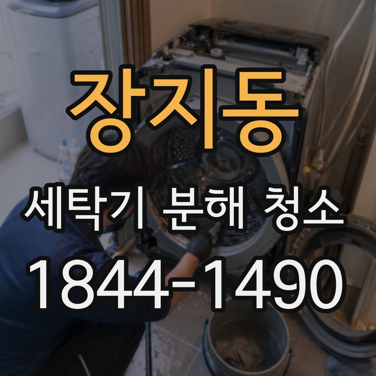 장지동 세탁기 분해 청소