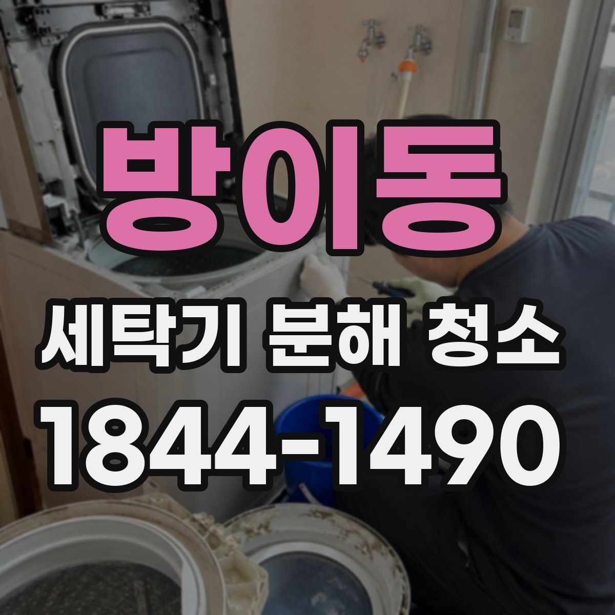 방이동 세탁기 분해 청소