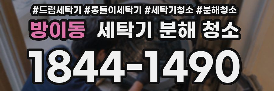 방이동 세탁기 분해 청소