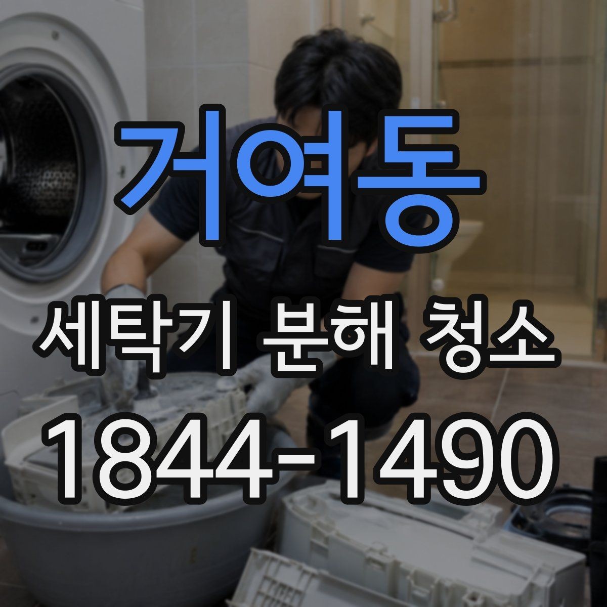 거여동 세탁기 분해 청소 드럼형 도어 패킹 관리가 중요한 이유