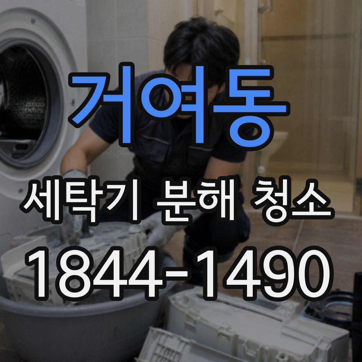 거여동 세탁기 분해 청소
