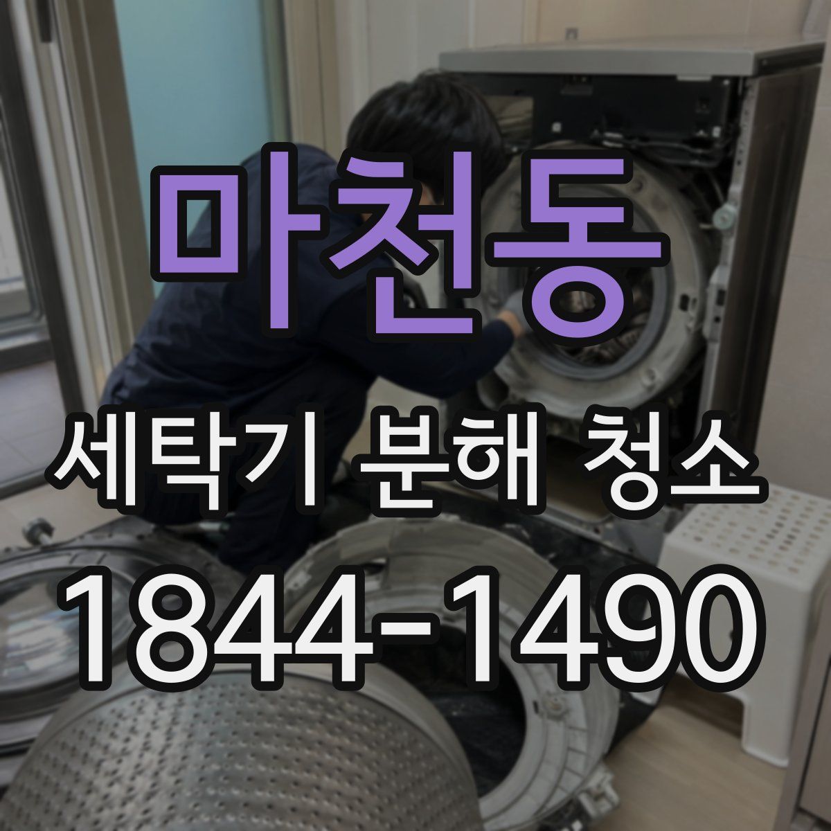 마천동 세탁기 분해 청소