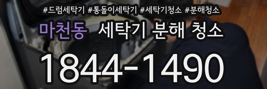 마천동 세탁기 분해 청소