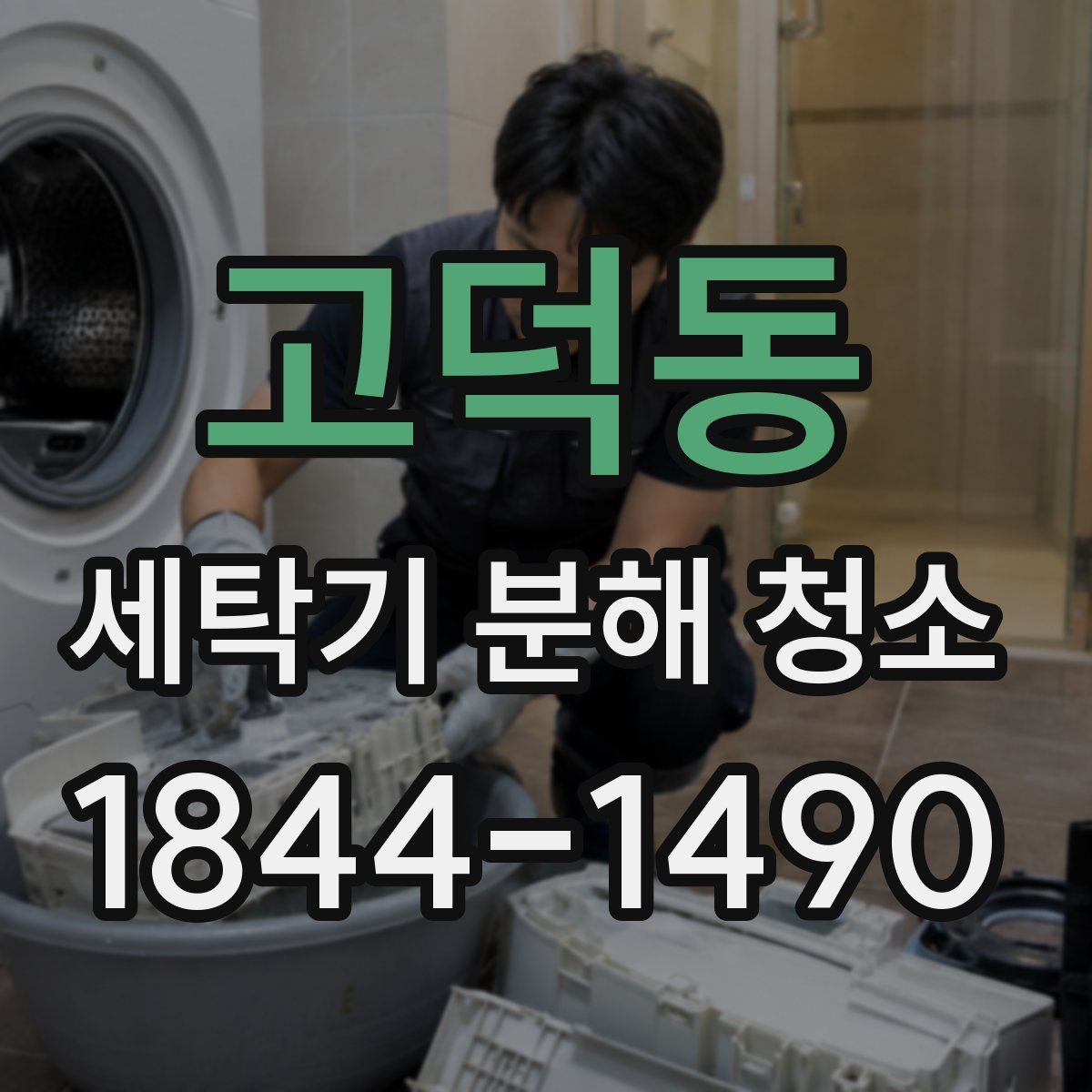 고덕동 세탁기 분해 청소