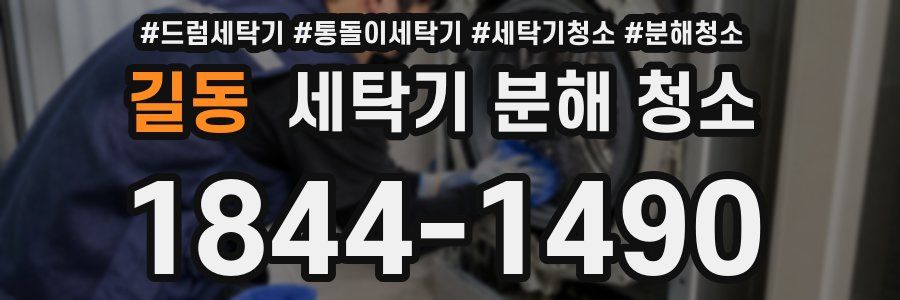 길동 세탁기 분해 청소