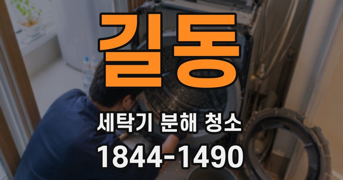 길동 세탁기 분해 청소