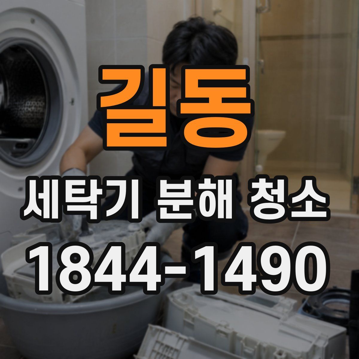 길동 세탁기 분해 청소