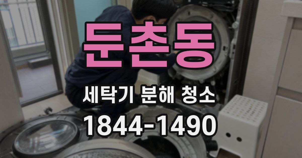 둔촌동 세탁기 분해 청소